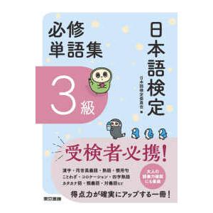 日本語検定　必修単語集　３級