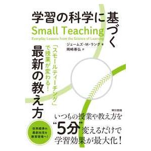 学習の科学に基づく最新の教え方 - 「スモールティーチング」で授業が変わる！