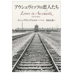 アウシュヴィッツの恋人たち