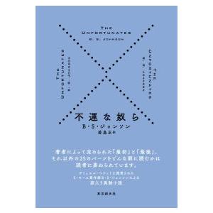【追加販売分・特典なし】【受注販売商品】不運な奴ら