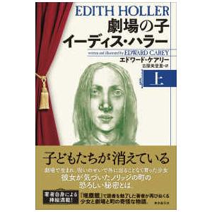 劇場の子　イーディス・ハラー〈上〉