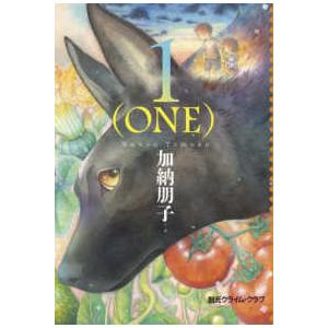 創元クライム・クラブ  １（ＯＮＥ）