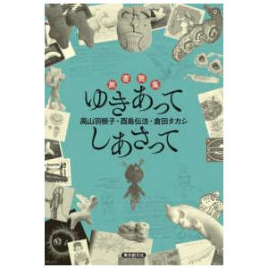 旅書簡集　ゆきあってしあさって