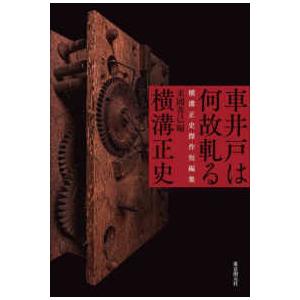 車井戸は何故軋る―横溝正史傑作短編集