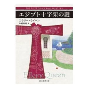 創元推理文庫  エジプト十字架の謎