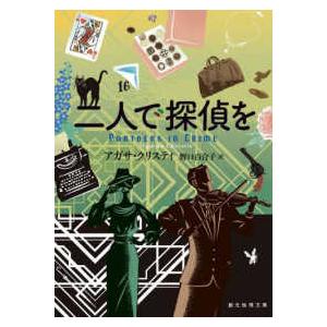 創元推理文庫  二人で探偵を｜kinokuniya