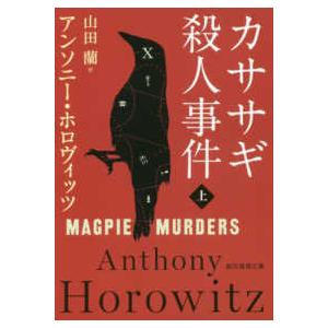 創元推理文庫  カササギ殺人事件〈上〉