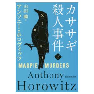 創元推理文庫  カササギ殺人事件〈下〉
