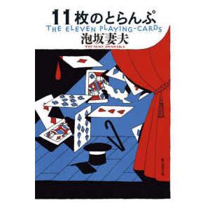 創元推理文庫  １１枚のとらんぷ （新装版）