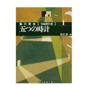 創元推理文庫  五つの時計―鮎川哲也短編傑作集〈１〉