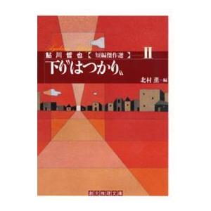 創元推理文庫  下り“はつかり”―鮎川哲也短編傑作選〈２〉