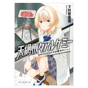 創元推理文庫  天網恢々アルケミー―前崎中央高校科学部の事件ファイル