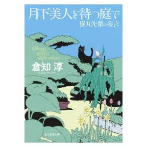 創元推理文庫  月下美人を待つ庭で―猫丸先輩の妄言