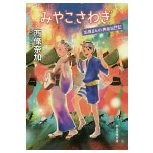 創元推理文庫 みやこさわぎ―お蔦さんの神楽坂日記 
