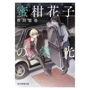 創元推理文庫  名探偵の証明　蜜柑花子の栄光