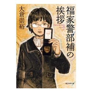 創元推理文庫  福家警部補の挨拶