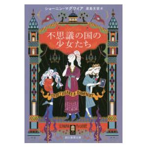 創元推理文庫  不思議の国の少女たち