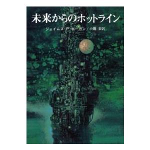 創元推理文庫  未来からのホットライン