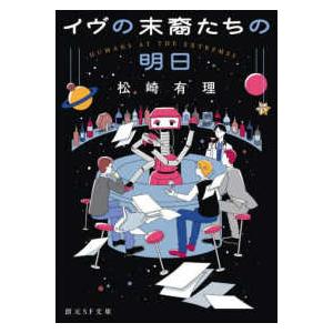 創元ＳＦ文庫  イヴの末裔たちの明日