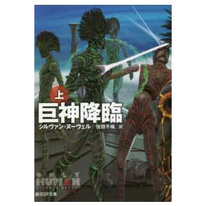 創元SF文庫  巨神降臨