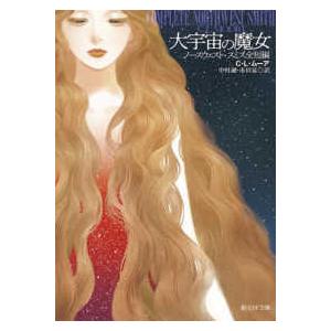 創元ＳＦ文庫  大宇宙の魔女―ノースウェスト・スミス全短編
