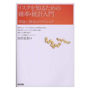 リスクを知るための確率・統計入門―理論と解法のテクニック