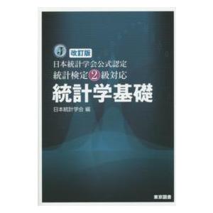 日本統計学会公式認定　統計検定２級対応　統計学基礎 （改訂版）