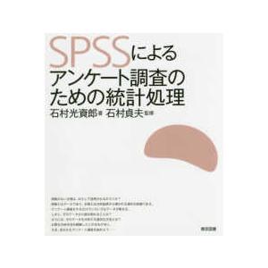 ＳＰＳＳによるアンケート調査のための統計処理