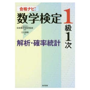 合格ナビ！数学検定１級１次　解析・確率統計