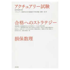 アクチュアリー試験―合格へのストラテジー　損保数理