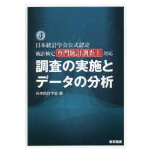 調査の実施とデータの分析―日本統計学会公式認定統計検定専門統計調査士対応｜紀伊國屋書店