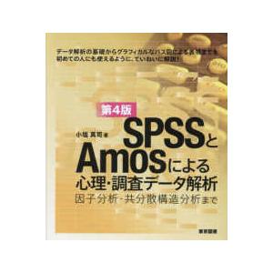 ＳＰＳＳとＡｍｏｓによる心理・調査データ解析 （第４版）