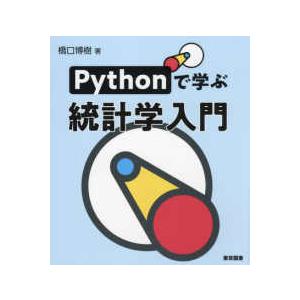 Ｐｙｔｈｏｎで学ぶ統計学入門