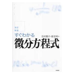 すぐわかる微分方程式 （改訂新版）