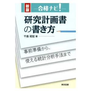 合格ナビ！研究計画書の書き方―事前準備から、使える統計分析手法まで （新版）