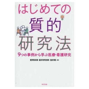 はじめての質的研究法―９つの事例から学ぶ医療・看護研究