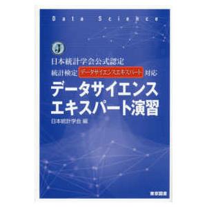 データサイエンスエキスパート演習 - 日本統計学会公式認定　統計検定データサイエンスエキ
