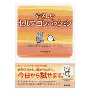 やさしいセルフ・コンパッション―気持ちが軽くなるワークブック