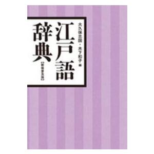 江戸語辞典 （新装普及版）