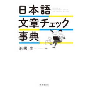 日本語文章チェック事典