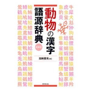 動物の漢字語源辞典 （新装版）