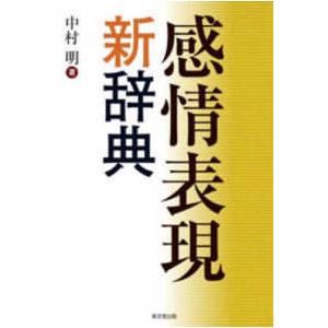 中国語会話感情表現パタ-ン辞典 語気助詞付き/勉誠社/陳洲挙（大型本） Amazon.co.jp: 語気助詞付き 中国語会話感情表現パターン辞典 : 陳洲挙