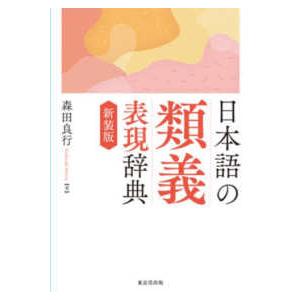日本語の類義表現辞典 （新装版）