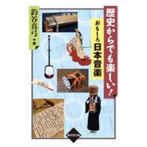 歴史からでも楽しい！おもしろ日本音楽