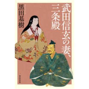 武田信玄の妻、三条殿