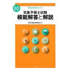 気象予報士試験　模範解答と解説〈令和５年度第１回〉