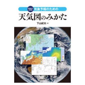 気象予報のための天気図のみかた （増補改訂新装版）