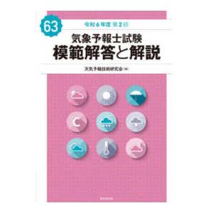 気象予報士試験模範解答と解説〈令和６年度第２回〉