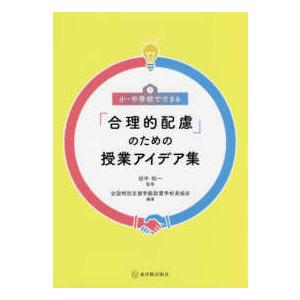 小・中学校でできるのための授業アイデア集の買取情報