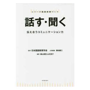 シリーズ国語授業づくり  話す・聞く―伝え合うコミュニケーション力